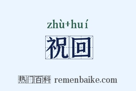 祝回是什么意思的图片